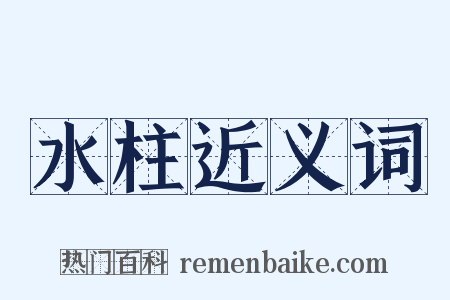 水柱近义词是什么意思的图片
